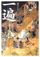 一遍 : 遊行に生きた漂白の僧 : 熊野・鎌倉・京都 ＜ビジュアル選書＞