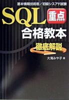 SQL「重点」合格教本