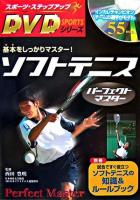 ソフトテニスパーフェクトマスター : 基本をしっかりマスター! ＜スポーツ・ステップアップDVDシリーズ＞