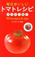 毎日おいしいトマトレシピ : からだに効く60recipes & tips