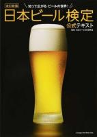 日本ビール検定公式テキスト 改訂新版