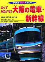 のってみたいな!大阪の電車・新幹線 : 新幹線、特急列車、快速列車みんな大しゅうごう! ＜のりもの写真えほん 10＞