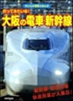 のってみたいな!大阪の電車・新幹線 : 新幹線・特急列車・快速列車が大集合! 2009年 ＜のりもの写真えほん 10＞