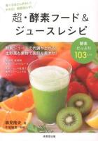 超・酵素フード&ジュースレシピ ＜食で元気!＞