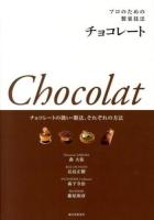 プロのための製菓技法チョコレート : チョコレートの扱い・製法、それぞれの方法