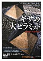 ギザの大ピラミッド : 5000年の謎を解く ＜「知の再発見」双書 141＞