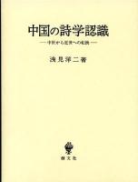 中国の詩学認識 : 中世から近世への転換