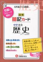 中学社会暗記カード・歴史