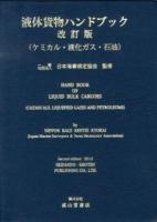 液体貨物ハンドブック = Hand book of liquid bulk cargoes : ケミカル・液化ガス・石油 改訂版.
