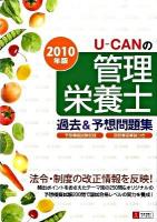 U-canの管理栄養士過去&予想問題集 2010年版 第2版