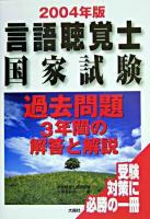 言語聴覚士国家試験過去問題3年間の解答と解説 2004年版