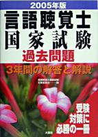 言語聴覚士国家試験過去問題3年間の解答と解説 2005年版