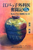 江戸っ子外科医奮闘記 : 少年立志篇 : 私はこうして医師になった