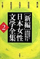 「新編」日本女性文学全集 第2巻