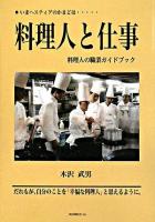 料理人と仕事 : いまヘスティアのかまどは… : 料理人の職業ガイドブック 新装版.
