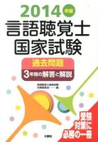 言語聴覚士国家試験過去問題3年間の解答と解説 2014年版