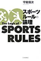 スポーツルールの論理