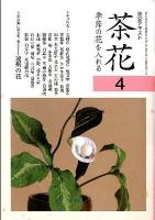 茶花 : 季節の花を入れる 4 ＜淡交テキスト＞