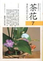 茶花 : 季節の花を入れる 7 ＜淡交テキスト＞