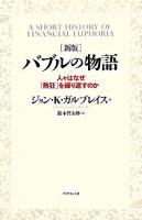 バブルの物語 : 人々はなぜ「熱狂」を繰り返すのか 新版.