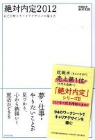 絶対内定 : 自己分析とキャリアデザインの描き方 2012