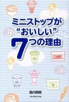 ミニストップが"おいしい"7つの理由