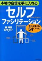 本物の自信を手に入れるセルフ・ファシリテーション : 自分を変える54のスキル