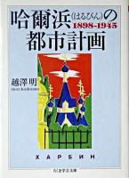 哈爾浜の都市計画 ＜ちくま学芸文庫＞