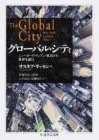 グローバル・シティ : ニューヨーク・ロンドン・東京から世界を読む ＜ちくま学芸文庫＞
