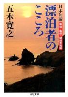 日本幻論漂泊者のこころ ＜ちくま文庫 い79-9＞