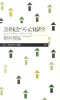 20世紀をつくった経済学 : シュンペーター、ハイエク、ケインズ ＜ちくまプリマー新書  chikuma primer shinsho 172＞