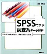 SPSSで学ぶ調査系データ解析 : データの本質を見抜く,解析の意味と方法