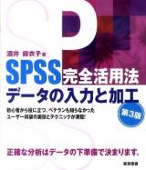 SPSS完全活用法データの入力と加工 第3版.