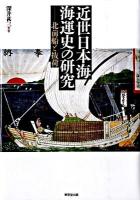 近世日本海海運史の研究 : 北前船と抜荷