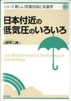 日本付近の低気圧のいろいろ ＜シリーズ新しい気象技術と気象学  New Meteorological Technology & Meteorology 2＞
