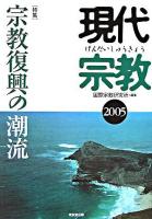 特集 宗教復興の潮流 : 現代宗教 2005