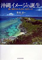 沖縄イメージの誕生 : 青い海のカルチュラル・スタディーズ