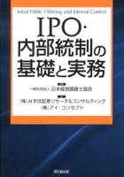 IPO・内部統制の基礎と実務 = Initial Public Offering and Internal Control