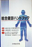総合健診ハンドブック 第2版
