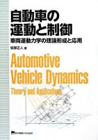 自動車の運動と制御 : 車両運動力学の理論形成と応用