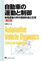 自動車の運動と制御 = Automotive Vehicle Dynamics : 車両運動力学の理論形成と応用 第2版.