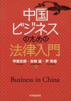 中国ビジネスのための法律入門