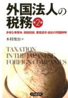 外国法人の税務 = TAXATION IN THE JAPANESE FOREIGN COMPANIES : 多様な事業体、租税回避、審査請求・訴訟の問題解明 第2版.