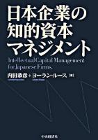 日本企業の知的資本マネジメント