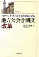 パブリック・ガバナンスの視点による地方公会計制度改革 = Reforms of Local Government Accounting in Japan
