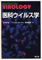 医科ウイルス学 改訂第3版.