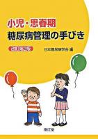 小児・思春期糖尿病管理の手びき 改訂第2版.