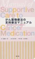 がん薬物療法の支持療法マニュアル = Manual of Supportive Care to Cancer Medication : 症状の見分け方から治療まで
