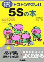 トコトンやさしい5Sの本 ＜B&Tブックス  今日からモノ知りシリーズ＞