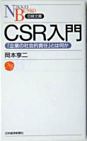 CSR入門 : 「企業の社会的責任」とは何か ＜日経文庫＞